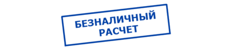 beznalichnyy-raschet.png beznalichnyy-raschet.png